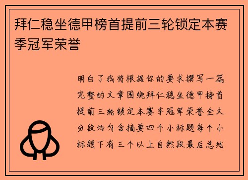 拜仁稳坐德甲榜首提前三轮锁定本赛季冠军荣誉