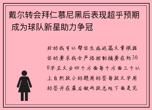 戴尔转会拜仁慕尼黑后表现超乎预期 成为球队新星助力争冠