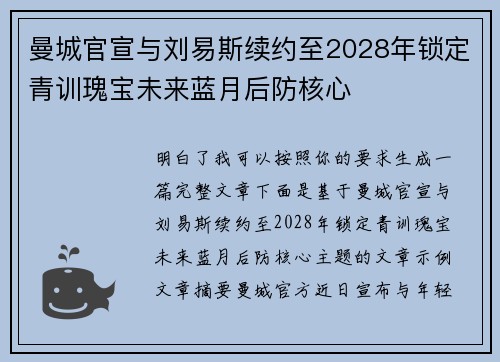 曼城官宣与刘易斯续约至2028年锁定青训瑰宝未来蓝月后防核心