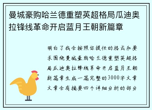 曼城豪购哈兰德重塑英超格局瓜迪奥拉锋线革命开启蓝月王朝新篇章