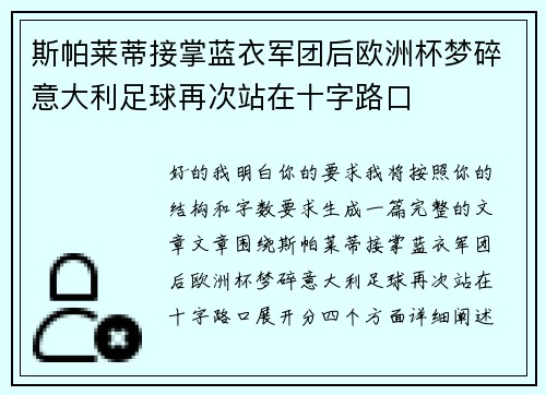 斯帕莱蒂接掌蓝衣军团后欧洲杯梦碎意大利足球再次站在十字路口