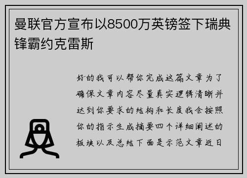 曼联官方宣布以8500万英镑签下瑞典锋霸约克雷斯