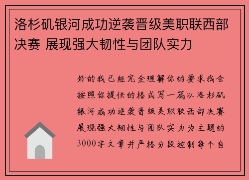 洛杉矶银河成功逆袭晋级美职联西部决赛 展现强大韧性与团队实力