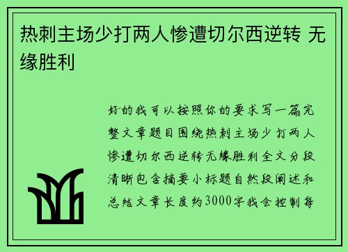 热刺主场少打两人惨遭切尔西逆转 无缘胜利