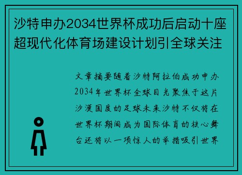 沙特申办2034世界杯成功后启动十座超现代化体育场建设计划引全球关注